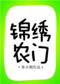 锦绣农门免费阅读