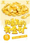 我家真的有金矿 最新章节 无弹窗