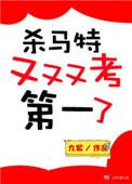 杀马特又又又考第一了类似的