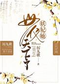 妖妃她母仪天下了重生笔趣