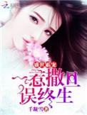 盛世宠婚霸道总裁宠上瘾