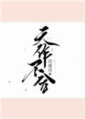 天作不合主演重聚