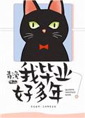 我毕业好多年po