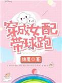 穿成女配带球跑男主是谁