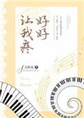 让我好好疼爱你
