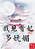 我见贵妃多妩媚2k