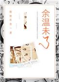 余温未及什么意思