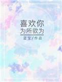 喜欢你为所欲为免费阅读