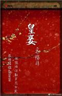 皇妾咸鱼日常全文阅读