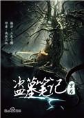 盗墓笔记重启之极海听雷txt百度