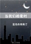 当我们相爱时晋江
