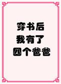 我有四个爸爸