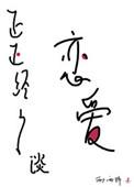 正正经经谈恋爱谁是攻