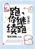你跑什么呀