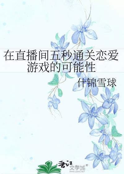 在直播间五秒通关恋爱游戏的可能性TXT