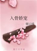 入骨姣宠