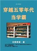穿越五零年代当学霸男主
