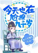 今天也在尬撩9000岁