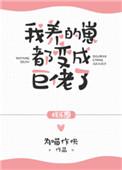 我养的崽都成了巨佬txt