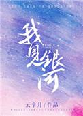 我见银河男女主第几章在一起