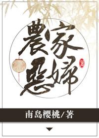 农家恶妇大结局免费阅读