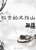 权贵的五指山讲的是啥
