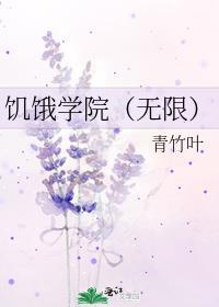 饥饿学院(无限)青竹