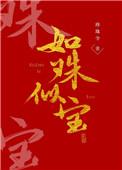 如珠似宝的他by苦茉莉全文免费阅读百