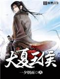 大夏王侯真人听书