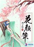 花颜策人物简介和结局