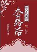 被心机夫君套路后全文免费阅读