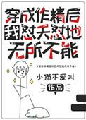 穿成作精后我怼天怼地无所不能宝书网