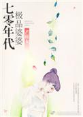 70年代极品婆婆TXT
