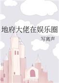 地府大佬在娱乐圈撩汉