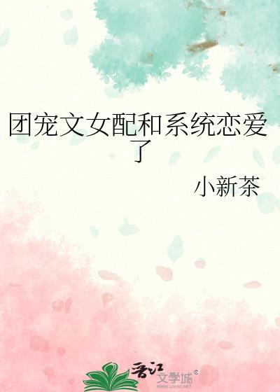 求女配的团宠系统txt
