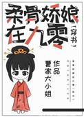 柔骨娇软娘在九零