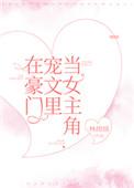 在豪门宠文里当女主角晋江