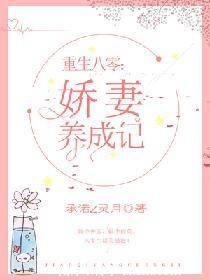 重生八零娇妻入怀全文免费阅读