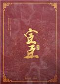 宦臣by陈灯