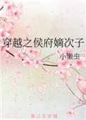 穿越之侯府嫡次子超甜种田文