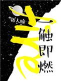 一触即燃txt盘