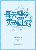 每天睡觉都要灵魂出窍