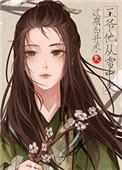 他从雪中来番外by过期白开水