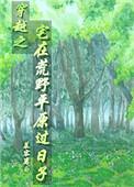 穿越之宅在荒野平原过日子百度