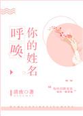 呼唤你姓名全文阅读