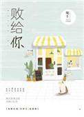 败给你TXT