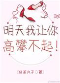 今天你对我爱搭不理明天我让你高攀不起