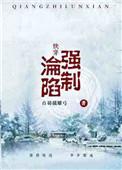 (快穿)强制沦陷 白羽摘雕弓 txt