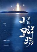 梦回十里洋场!