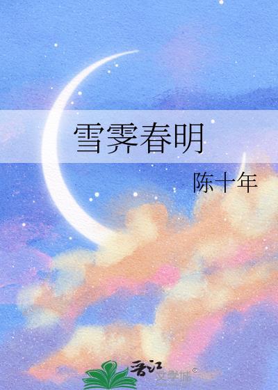 雪霁春明陈十年TXT